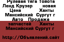 Рулевая тяга Тойота Ленд Крузер 100, новая. › Цена ­ 3 000 - Ханты-Мансийский, Сургут г. Авто » Продажа запчастей   . Ханты-Мансийский,Сургут г.
